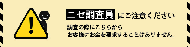 ニセ調査員にご注意下さい