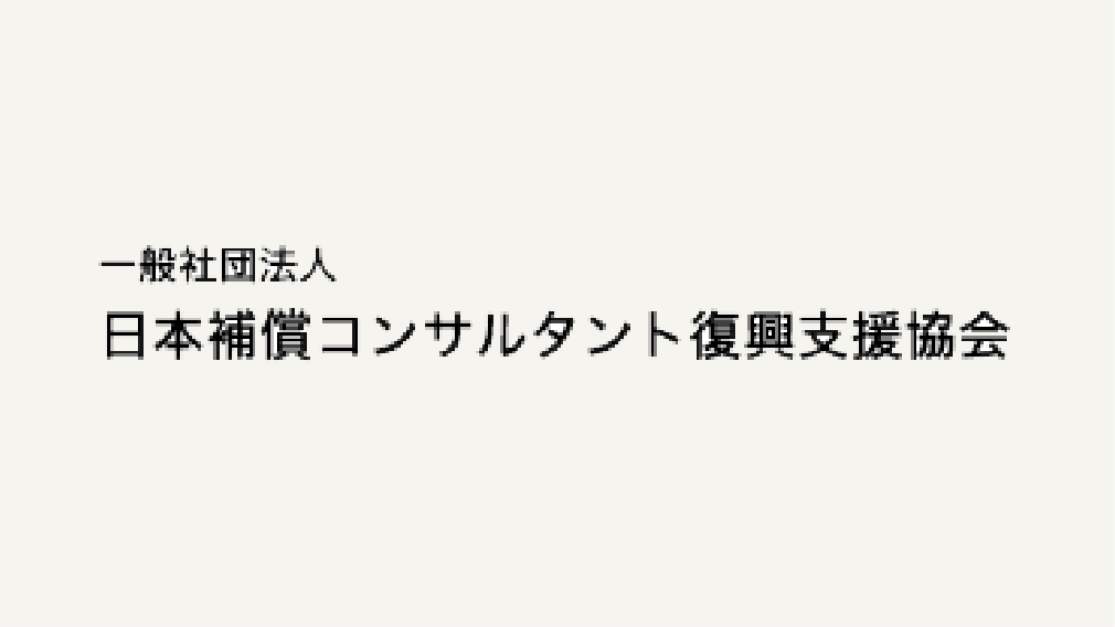 一般社団法人 日本補償コンサルタント復興支援協会
